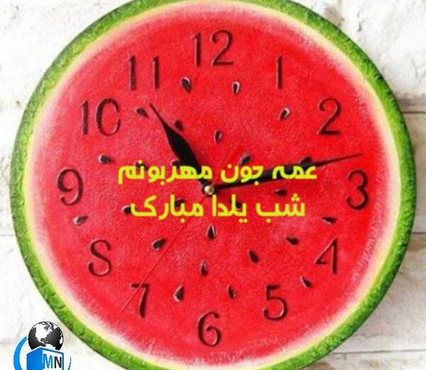 عکس یلدا مبارک عمه