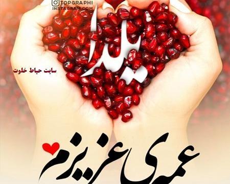 عکس یلدا مبارک عمه