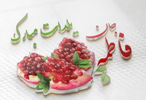عکس یلدا مبارک فاطمه
