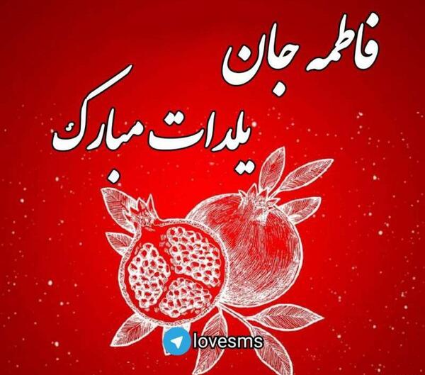 عکس یلدا مبارک فاطمه