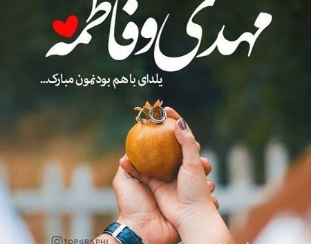 عکس یلدا مبارک فاطمه