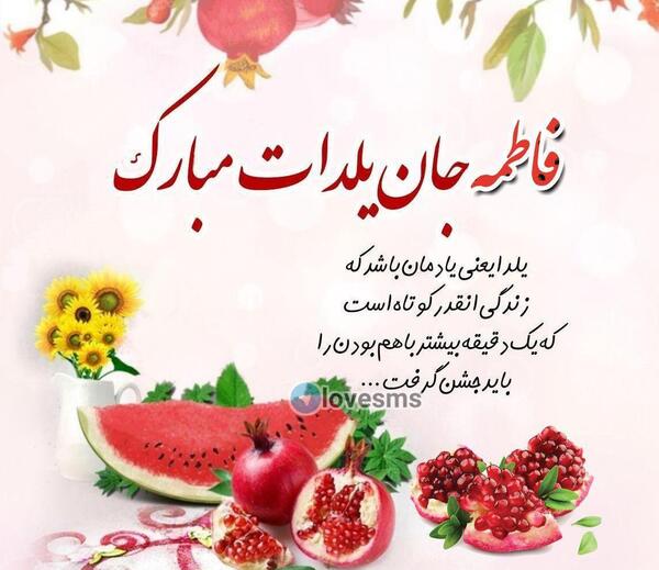 عکس یلدا مبارک فاطمه