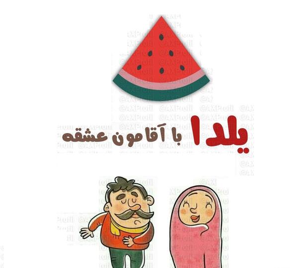 عکس یلدا مبارک کارتونی