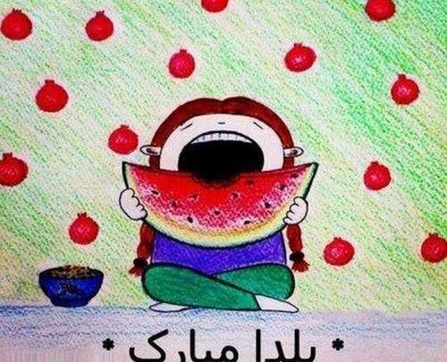 عکس یلدا مبارک کارتونی