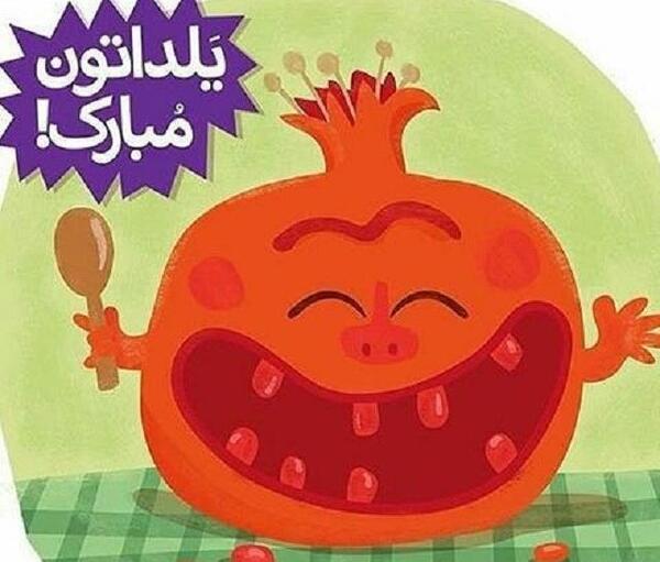عکس یلدا مبارک کارتونی