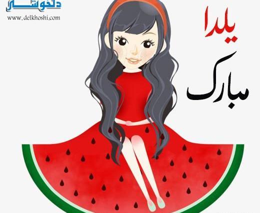 عکس یلدا مبارک کارتونی