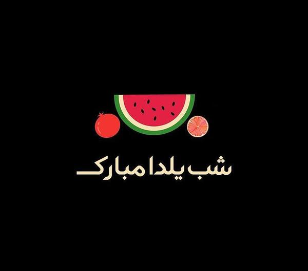 عکس یلدا مبارک کارتونی