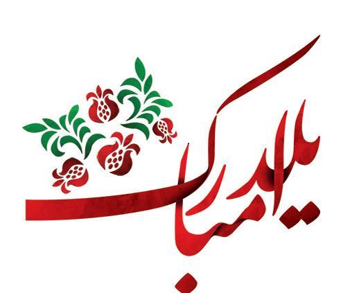 عکس نوشته یلدا مبارک کودکانه