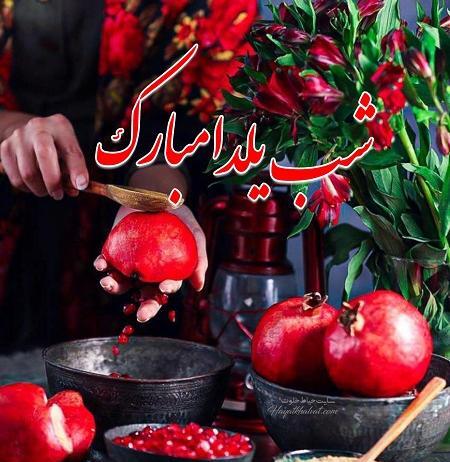 عکس مبارک گفتن شب یلدا