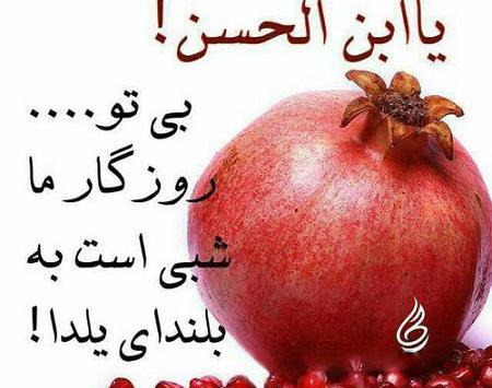 عکس مبارک گفتن شب یلدا