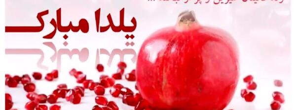 عکس مبارک گفتن شب یلدا