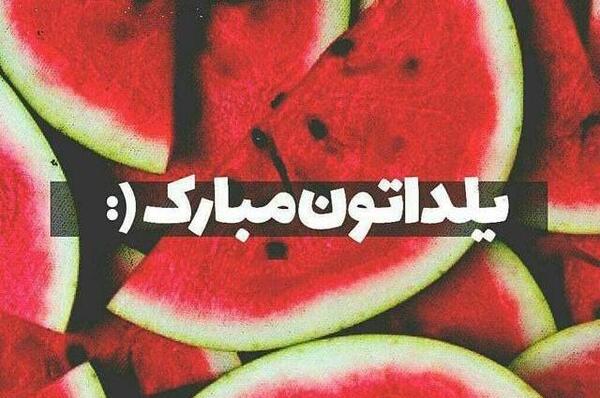 عکس رفقای گلم یلدا مبارک