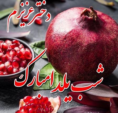عکس نوشته یلدا مبارک دخترم