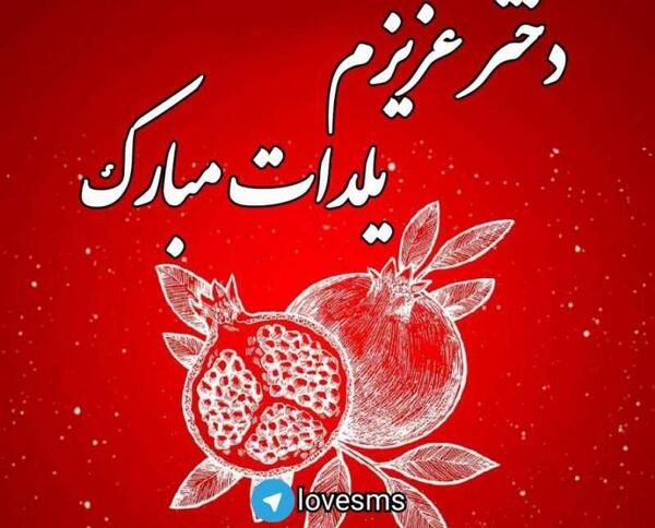 عکس نوشته یلدا مبارک دخترم