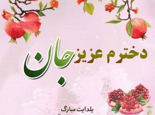 عکس نوشته یلدا مبارک دخترم