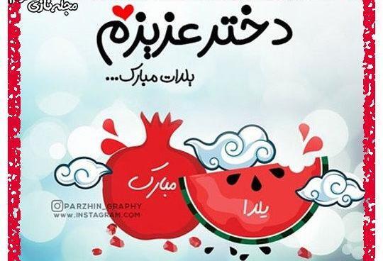عکس نوشته یلدا مبارک دخترم