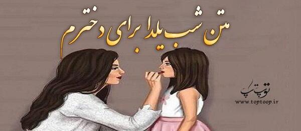 عکس نوشته یلدا مبارک دخترم