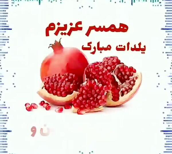 عکس شب یلدا مبارک همسرم
