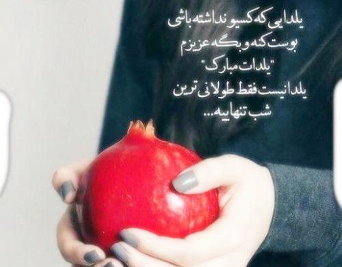 عکس شب یلدا مبارک همسرم