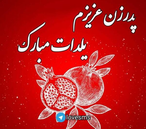 عکس یلدا پدر