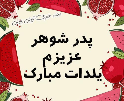 عکس یلدا پدر