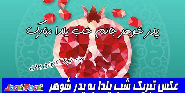 عکس یلدا پدر