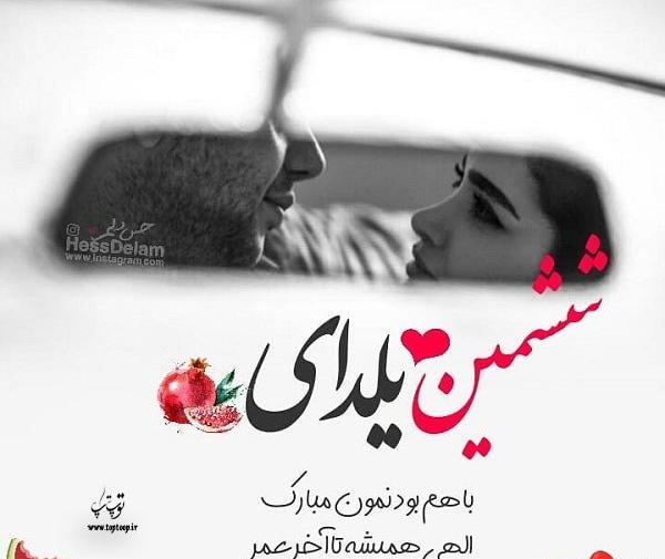 عکس چهارمین یلدای باهم بودنمون مبارک