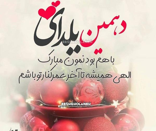 عکس چهارمین یلدای باهم بودنمون مبارک