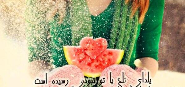 عکس یلدا زن