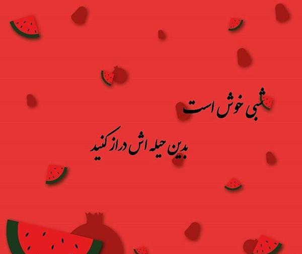 عکس یلدا سال ۹۹