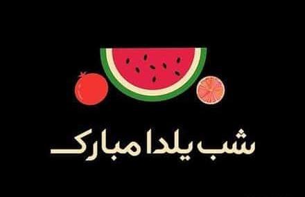 عکس یلدا سال ۹۹