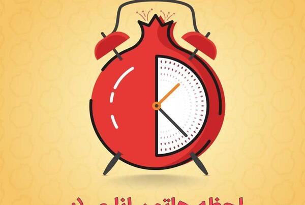 عکس یلدا سال ۹۹