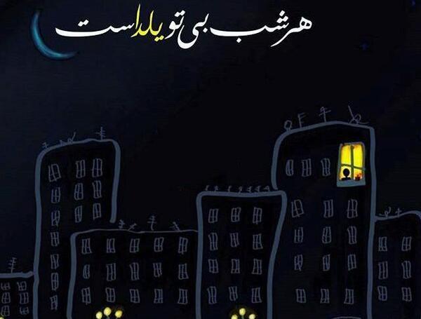 عکس یلدا غمگین