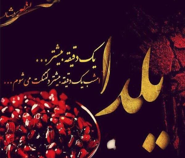 عکس شب یلدا و شعر