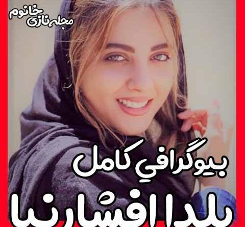 عکس های یلدا افشارنیا