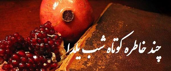 عکس درباره ی یلدا