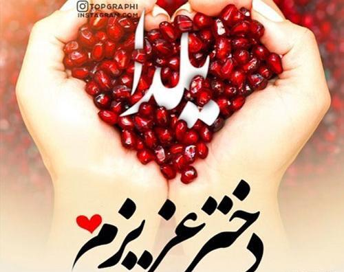 عکس یلدایی پیشاپیش