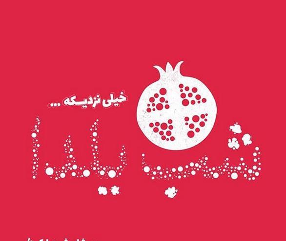عکس یلدایی پیشاپیش