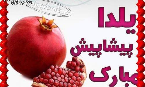 عکس یلدایی پیشاپیش