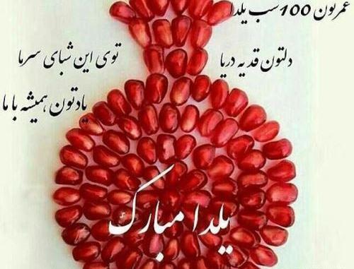 عکس یلدایی تبریک
