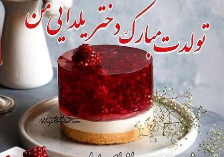 عکس تولد یلدایی