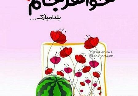 عکس یلدایی خواهرانه
