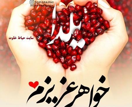 عکس یلدایی خواهرانه