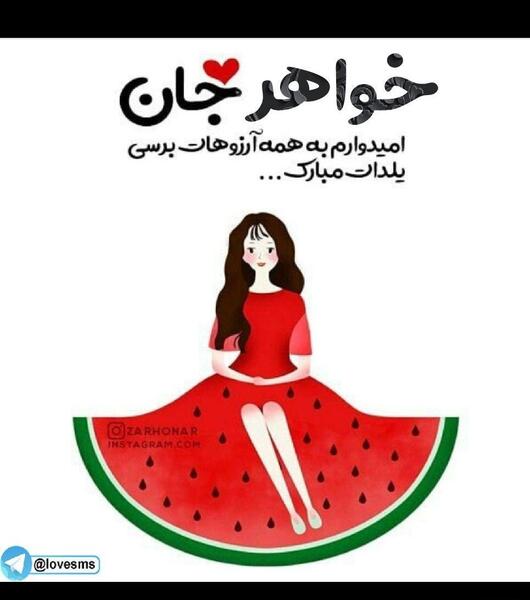 عکس یلدایی خواهرانه