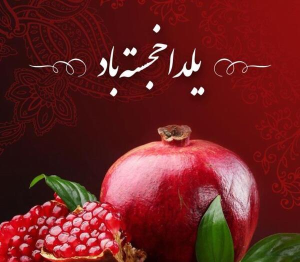 عکس خوشگل یلدایی