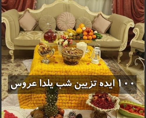 عکس شب یلدایی عروس