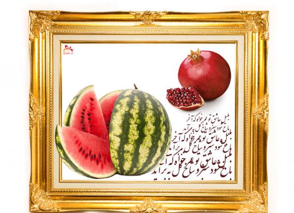 عکس قاب یلدایی