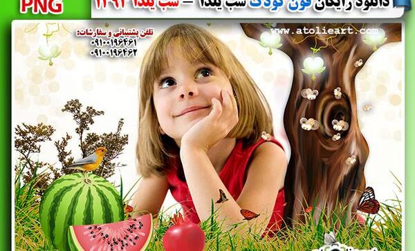 عکس قاب یلدایی