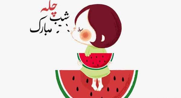 عکس یلدایی کودکانه