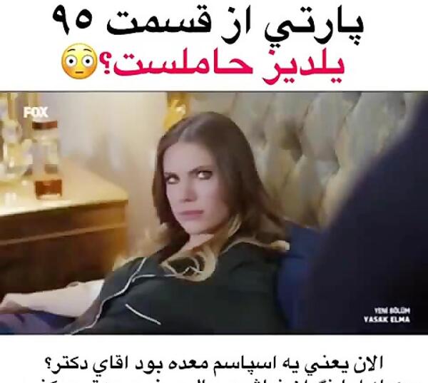 عکس حاملگی ییلدیز در سریال سیب ممنوعه